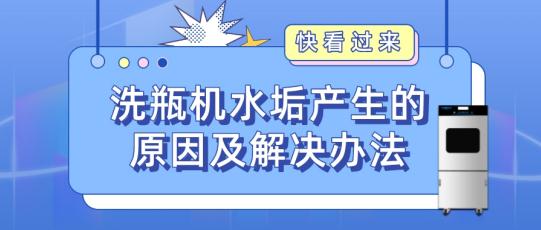實驗室自動洗瓶機為什么會產生水垢？如何解決？