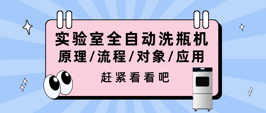 實驗室全自動洗瓶機的清洗原理、流程、對象、行業應用你都清楚嗎？