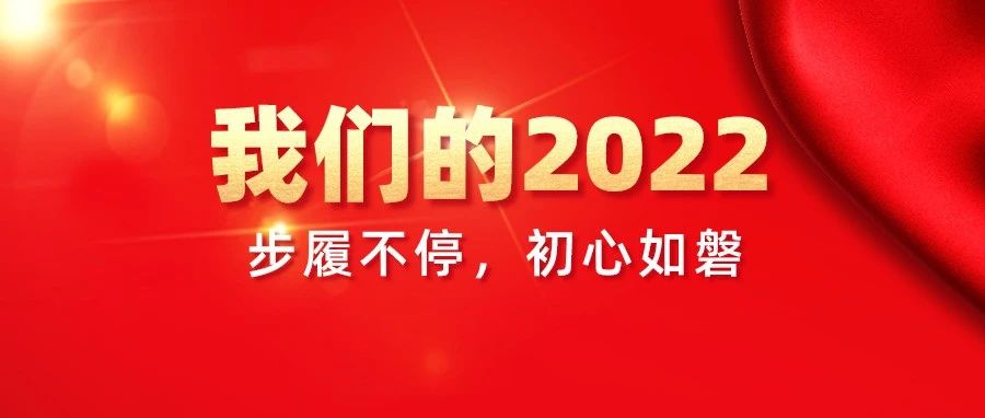我們的2022，步履不停，初心如磐！