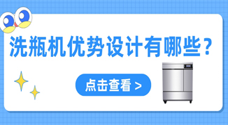實驗室用自動洗瓶機設計優勢有哪些？