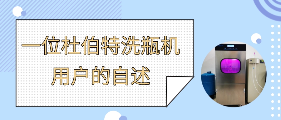 一位實驗室自動洗瓶機用戶自述，為什么選擇杜伯特？