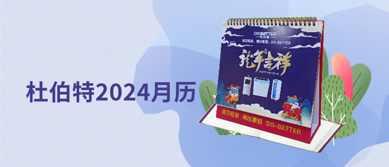 杜伯特2024新年臺歷上線，祝大家龍年大吉！