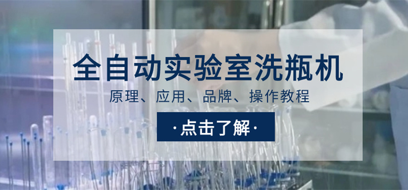 全自動實驗室洗瓶機選購指南！從原理、應用、品牌到操作教程