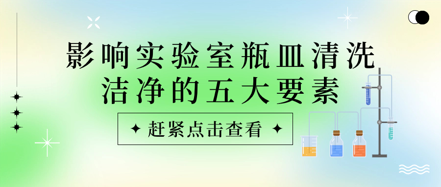 實驗室瓶皿總是清洗不干凈？原因可能是這些！