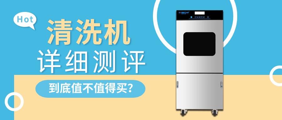 實(shí)驗(yàn)室清洗機(jī)詳細(xì)測評，告訴你值不值得買？