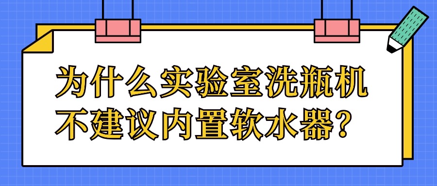 為什么實(shí)驗(yàn)室洗瓶機(jī)不建議內(nèi)置軟水器？