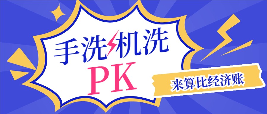 清洗機(jī)洗瓶和人工洗瓶哪個(gè)劃算？幫你算清經(jīng)濟(jì)賬