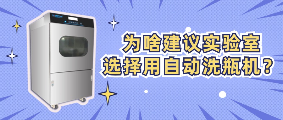 為啥建議實(shí)驗(yàn)室選擇用自動洗瓶機(jī)？