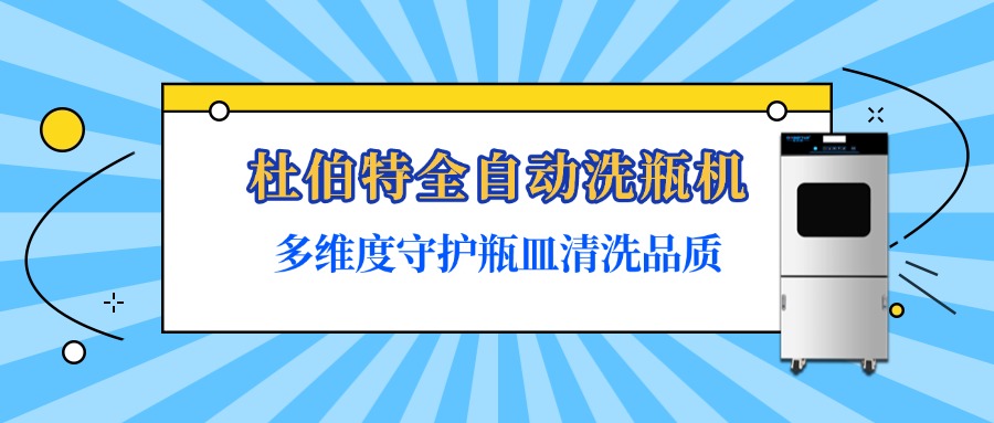 杜伯特全自動洗瓶機(jī)是如何保障瓶皿清洗質(zhì)量？