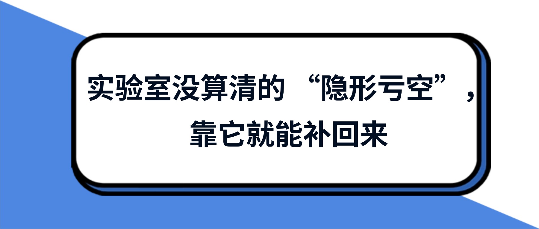 實驗室沒算清的 “隱形虧空”，靠它就能補回來