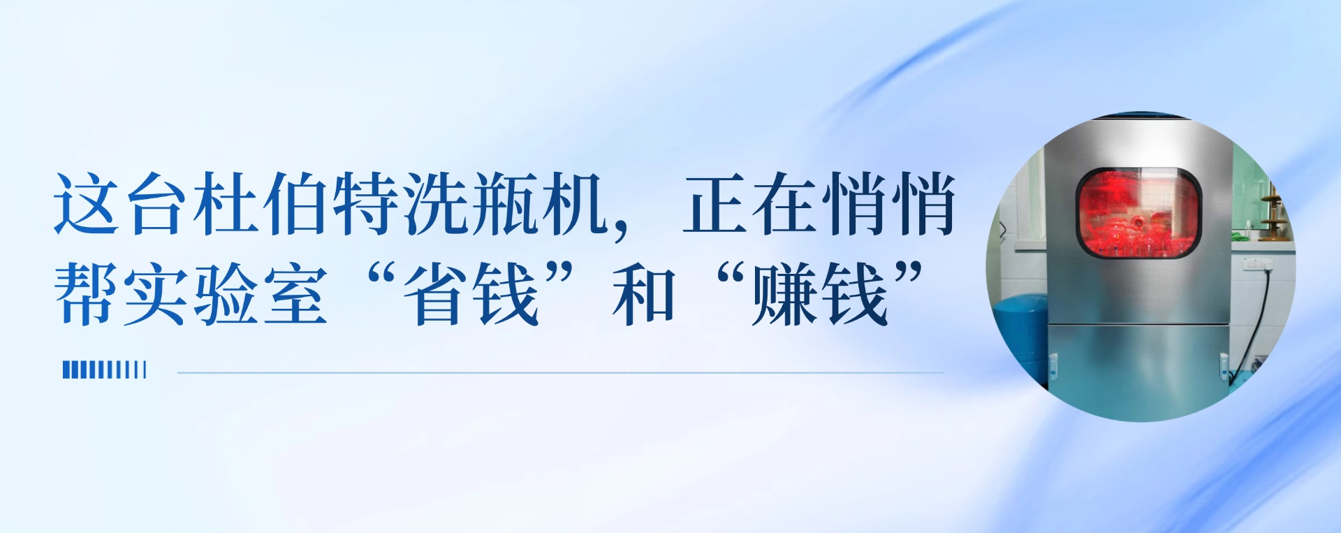 這臺杜伯特清洗機，正在悄悄幫實驗室“省錢”和“賺錢”