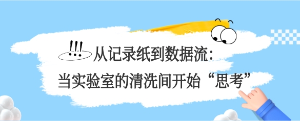 從記錄紙到數(shù)據(jù)流：當(dāng)實驗室的清洗間開始“思考”