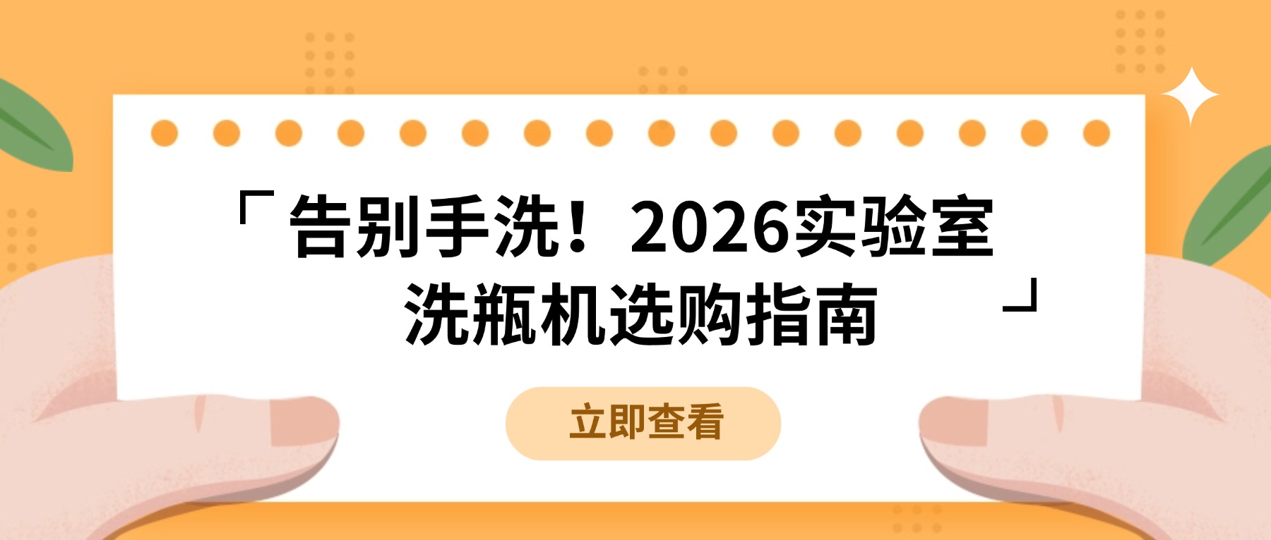 告別手洗！2026實驗室洗瓶機選購指南，看這篇就夠了