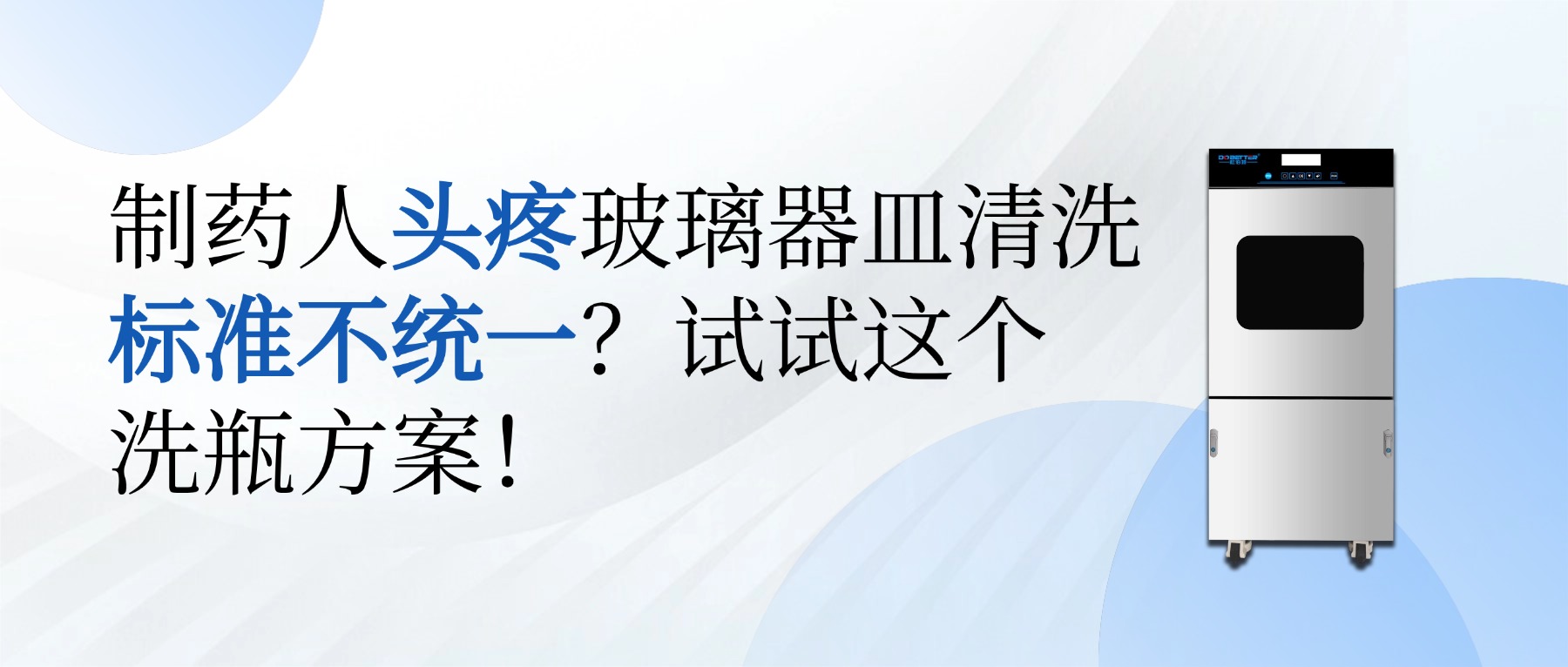 制藥人頭疼玻璃器皿清洗標(biāo)準(zhǔn)不統(tǒng)一？試試這個洗瓶方案